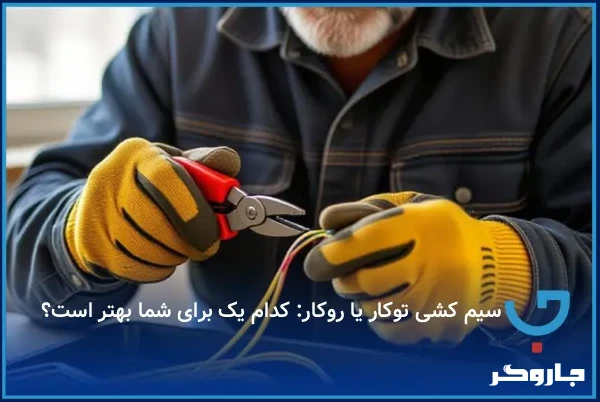 سیم کشی توکار یا روکار: کدام یک برای شما بهتر است؟