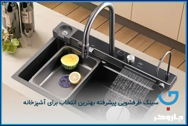 سینک ظرفشویی پیشرفته بهترین انتخاب برای آشپزخانه