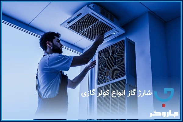 شارژ کولر گازی