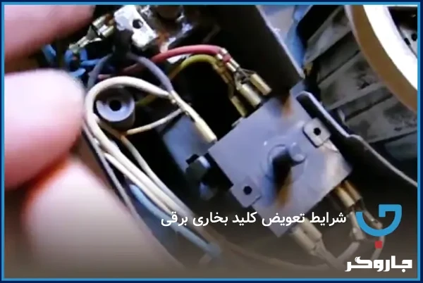 شرایط تعویض کلید بخاری برقی