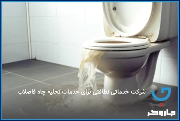 شرکت خدماتی نظافتی برای خدمات تخلیه چاه فاضلاب