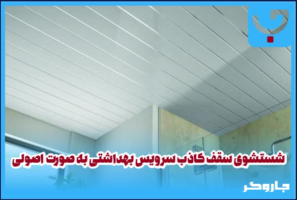 شستشوی سقف کاذب سرویس بهداشتی به صورت اصولی