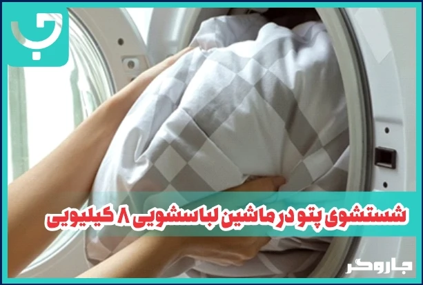 شستشوی پتو در ماشین لباسشویی 8 کیلیویی