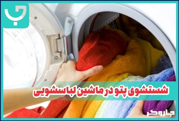 شستشوی پتو در ماشین لباسشویی