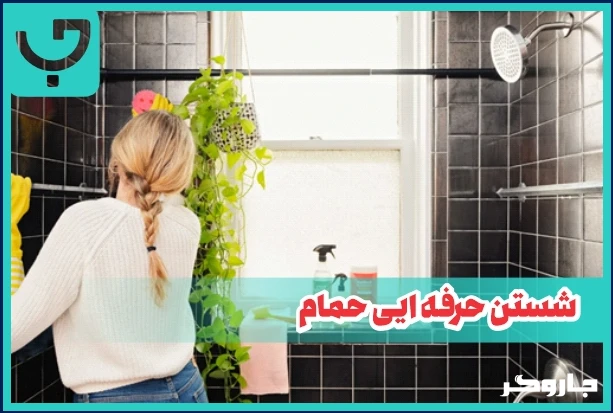 شستن حرفه ایی حمام