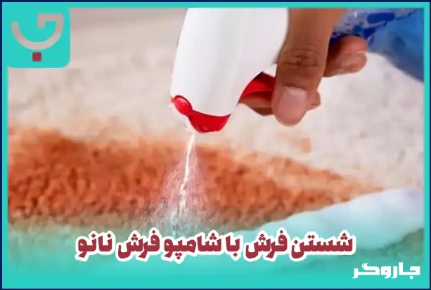 استفاده از شامپو فرش نانو برای اکثر فرش‌ها