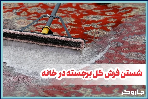 شستن فرش گل برجسته