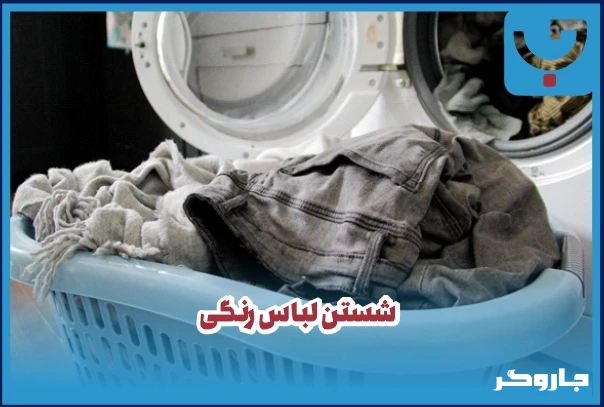 شستن لباس رنگی