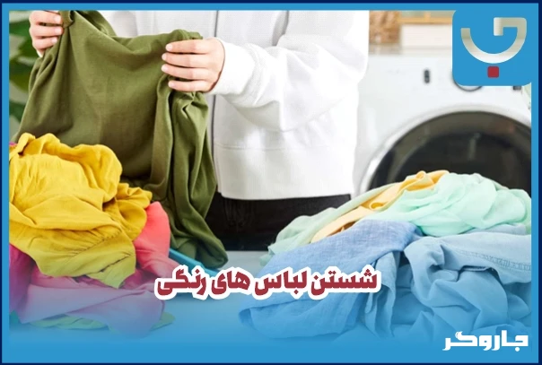 شستن لباس های رنگی