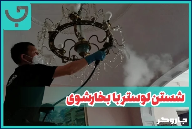 شستن لوستر با بخارشوی
