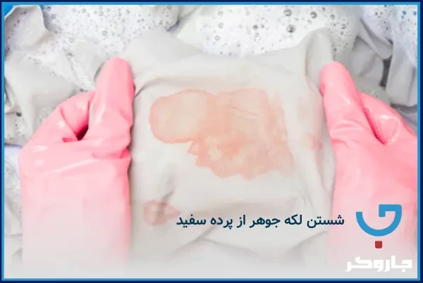 شستن لکه جوهر از پرده سفید