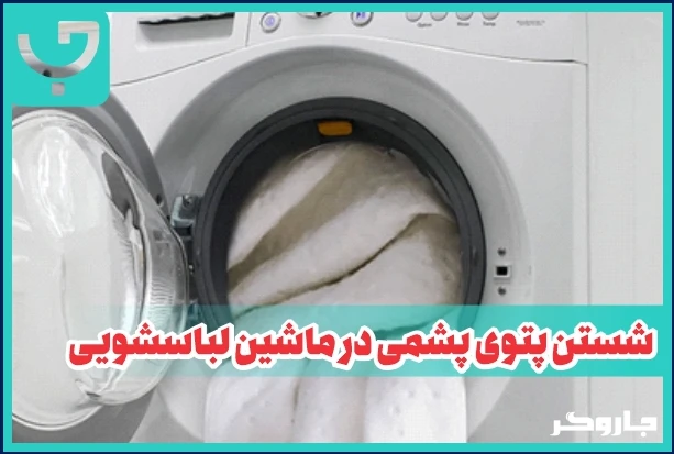 شستن پتوی پشمی در ماشین لباسشویی