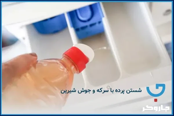 شستن پرده با سرکه و جوش شیرین