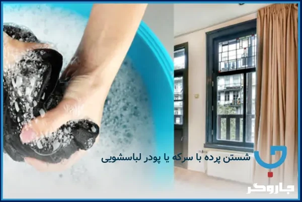 شستن پرده با سرکه یا پودر لباسشویی