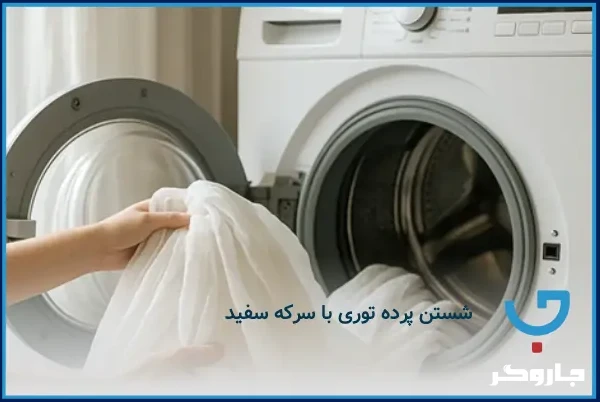 شستن پرده توری با سرکه سفید