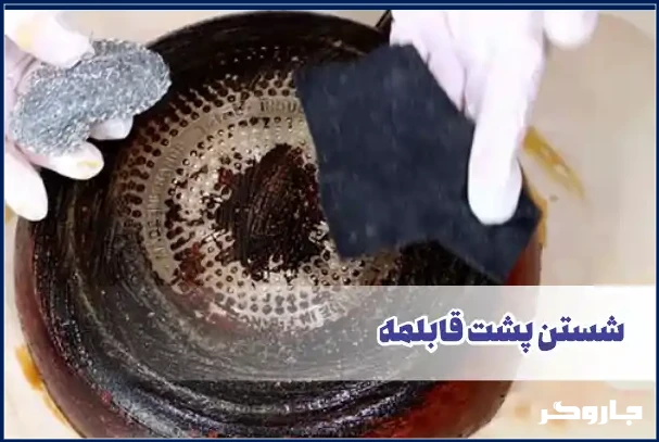 شستم پشت قابلمه تفلون