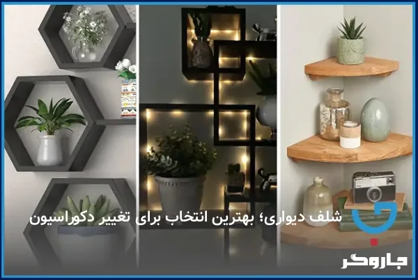 شلف دیواری؛ بهترین انتخاب برای تغییر دکوراسیون