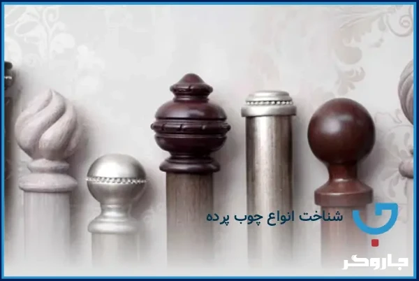 شناخت انواع چوب پرده
