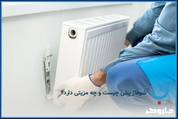شوفاژ پنلی چیست و چه مزیتی دارد؟