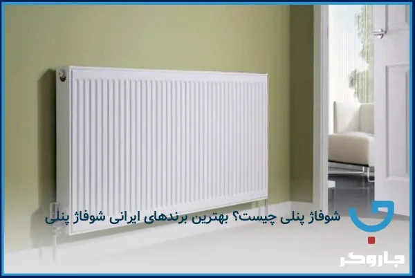 شوفاژ پنلی چیست؟ بهترین برندهای ایرانی شوفاژ پنلی