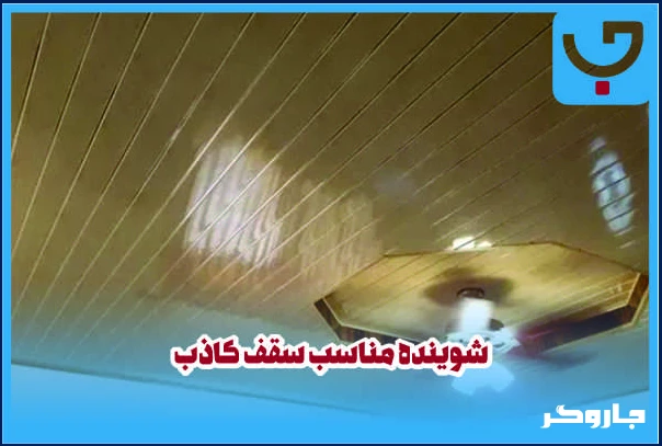 شوینده مناسب سقف کاذب