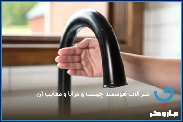 شیرآلات هوشمند چیست و مزایا و معایب آن