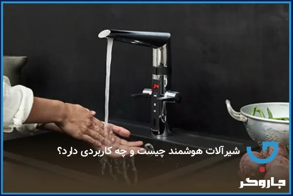 شیرآلات هوشمند چیست و چه کاربردی دارد؟