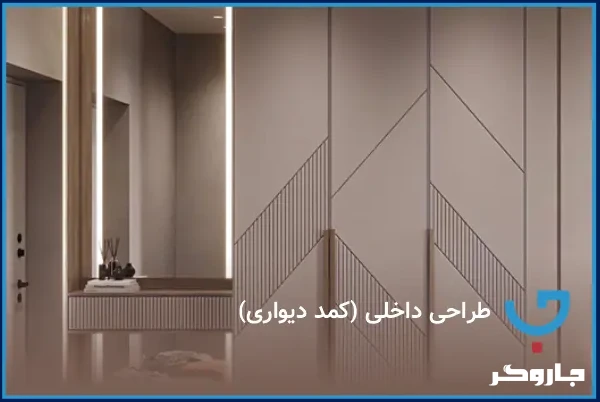 طراحی داخلی (کمد دیواری)