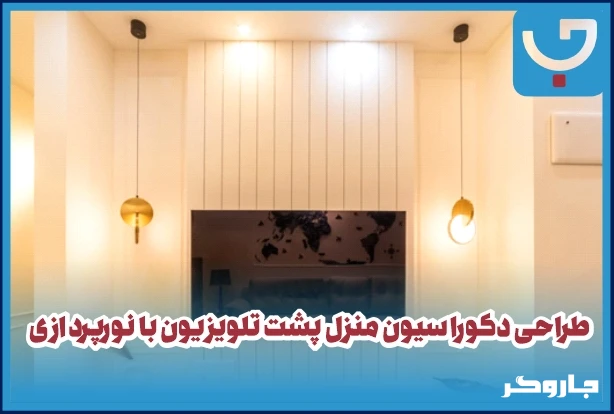 طراحی دکوراسیون منزل پشت تلویزیون با نورپردازی