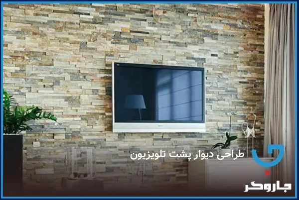 طراحی دیوار پشت تلویزیون