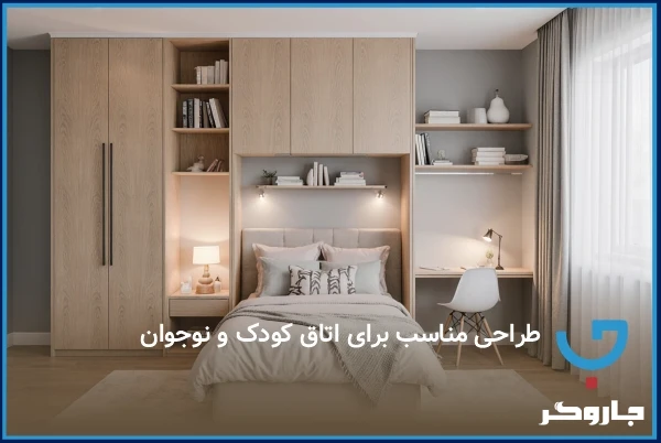 کمد دیواری برای اتاق نوجوان