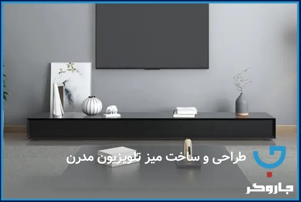 طراحی و ساخت میز تلویزیون مدرن
