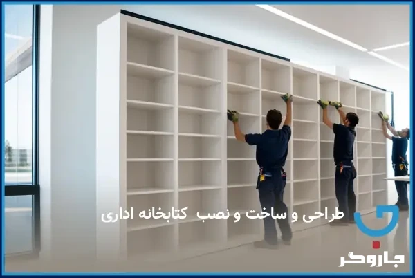 طراحی ساخت و نصب کتابخانه اداری 