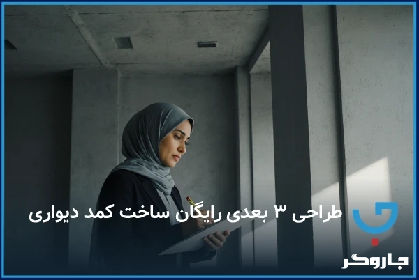 طراحی رایگان ساخت کمد دیواری