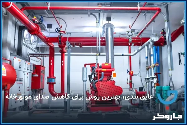 عایق‌بندی، بهترین روش برای کاهش صدای موتورخانه