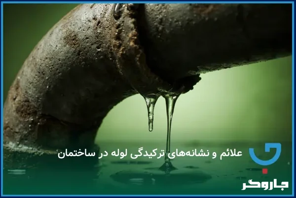 علائم و نشانه‌های ترکیدگی لوله در ساختمان