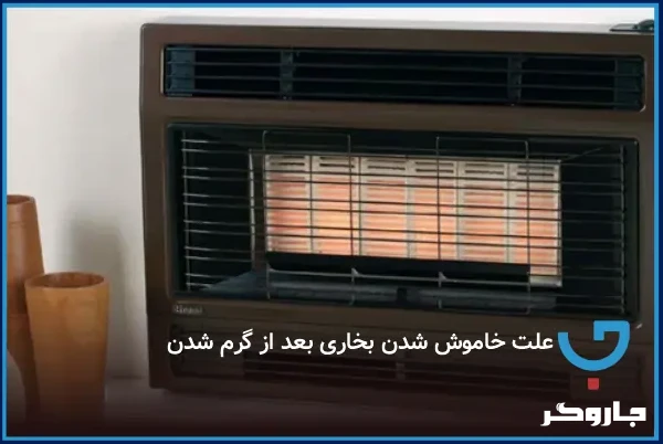 علت خاموش شدن بخاری بعد از گرم شدن