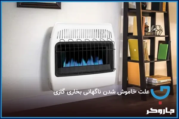 علت خاموش شدن ناگهانی بخاری گازی
