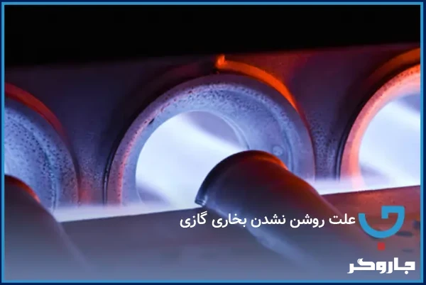 علت روشن نشدن بخاری گازی
