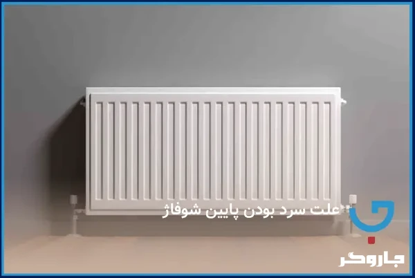 علت سرد بودن پایین شوفاژ