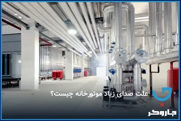 علت صدای زیاد موتورخانه چیست؟