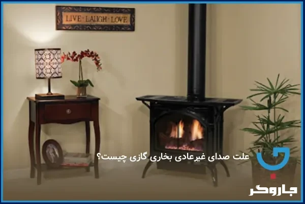 علت صدای غیرعادی بخاری گازی چیست؟