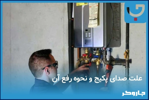 چرا پکیج صدا میدهد؛ دلایل صدای زیاد پکیج