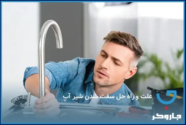 چرا شیر آب سفت می‌شود و راه های رفع آن