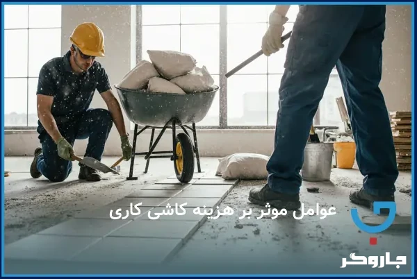 عوامل موثر بر هزینه کاشی کاری