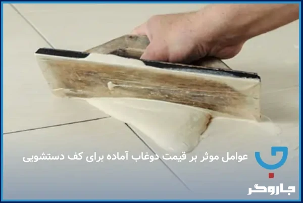 عوامل موثر بر قیمت دوغاب آماده برای کف دستشویی