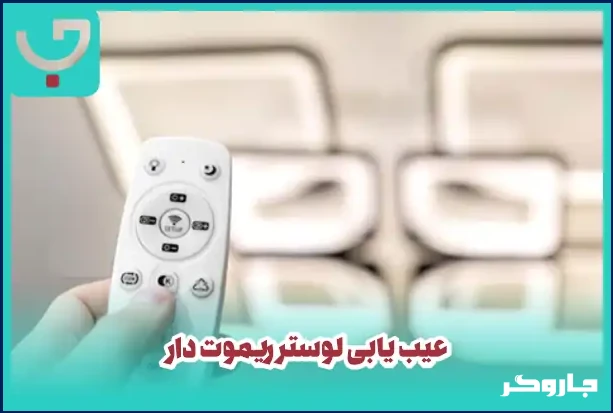 روشن نشدن و چشمک زدن ناگهانی در لوستر ریموت‌دار