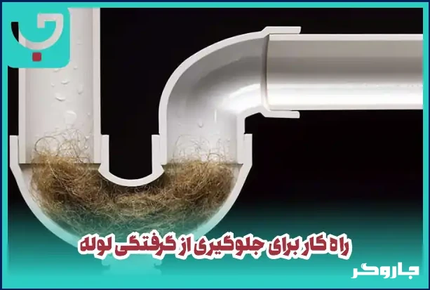 گرفتگی لوله