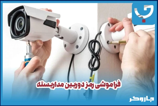 فراموشی رمز دوربین مداربسته