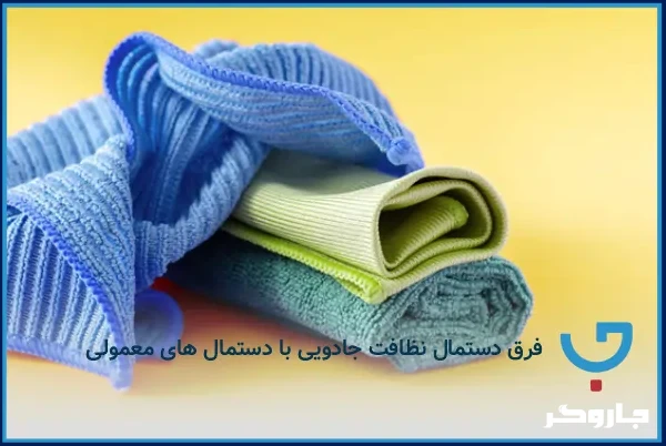 فرق دستمال نظافت جادویی با دستمالهای معمولی